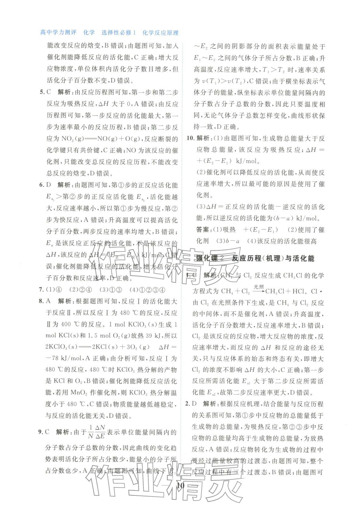 2025年高中学力测评化学选择性必修第一册&nbsp;第10页