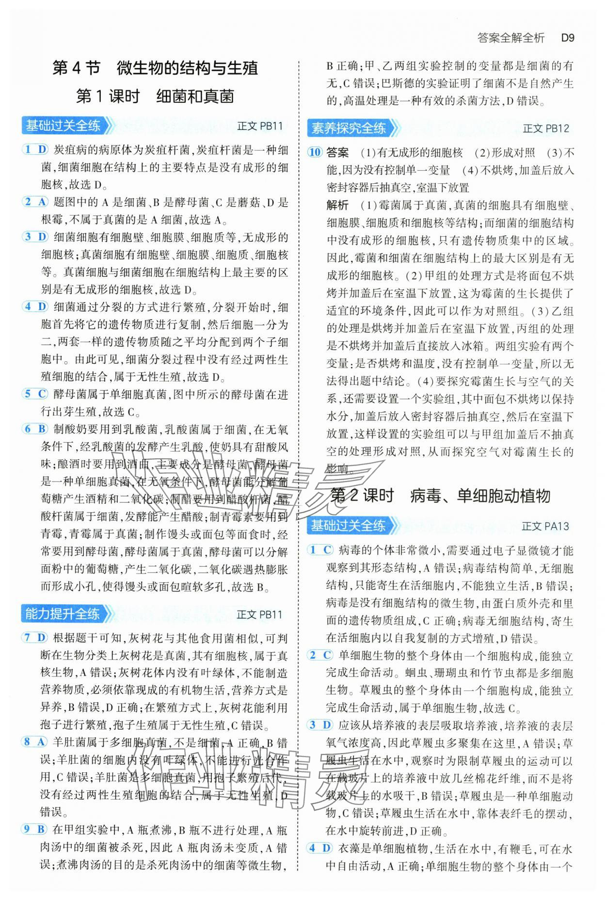 2025年5年中考3年模擬七年級科學下冊浙教版 第9頁