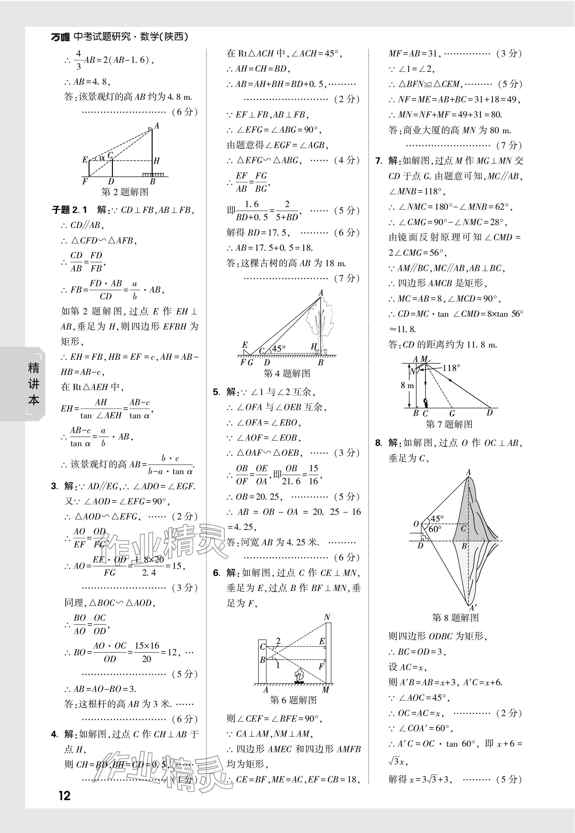 2024年万唯中考试题研究九年级数学陕西专版 第27页