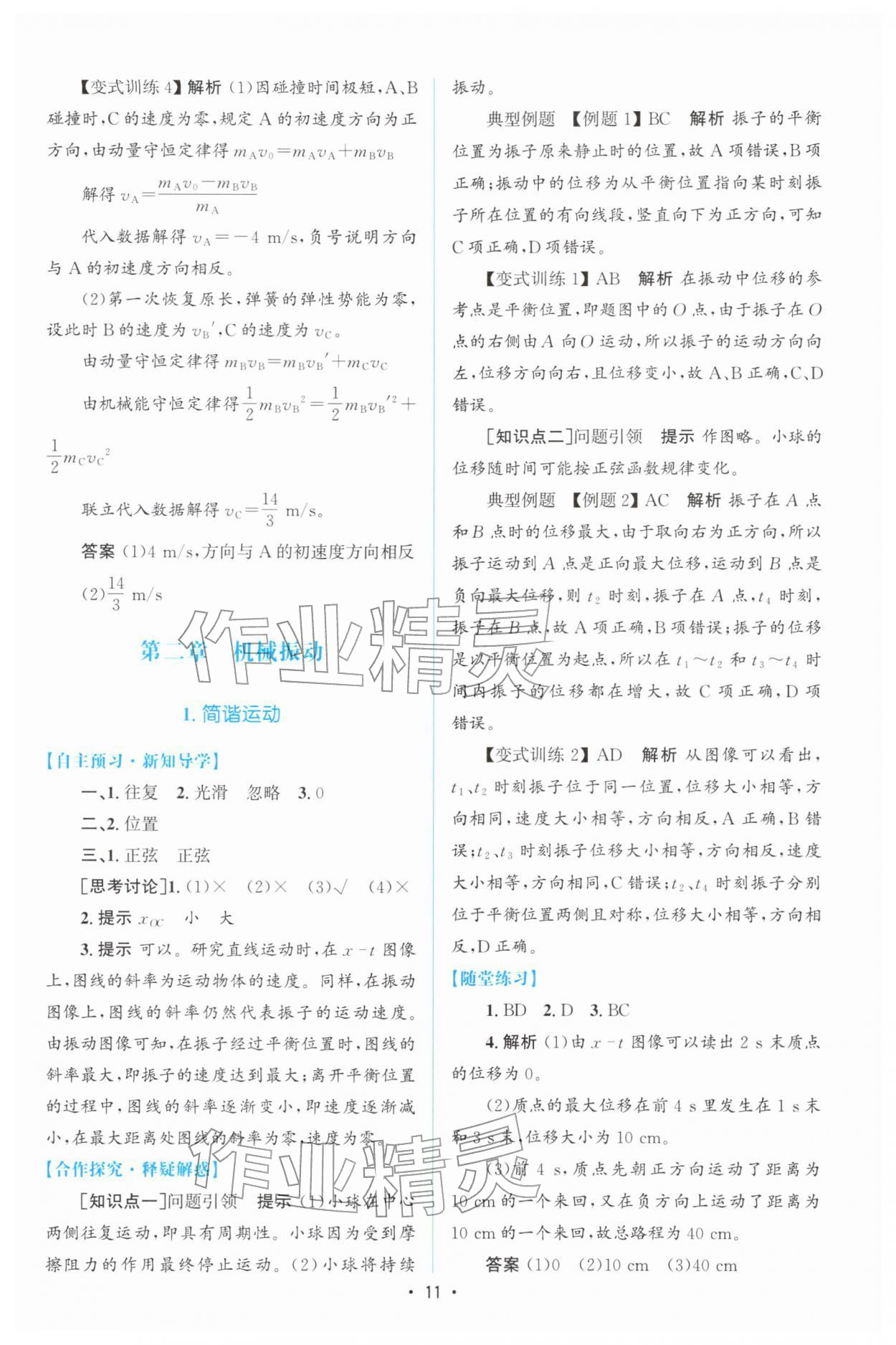 2026年高中同步測(cè)控優(yōu)化設(shè)計(jì)高中物理選擇性必修第一冊(cè)人教版增強(qiáng)版&nbsp;參考答案第10頁