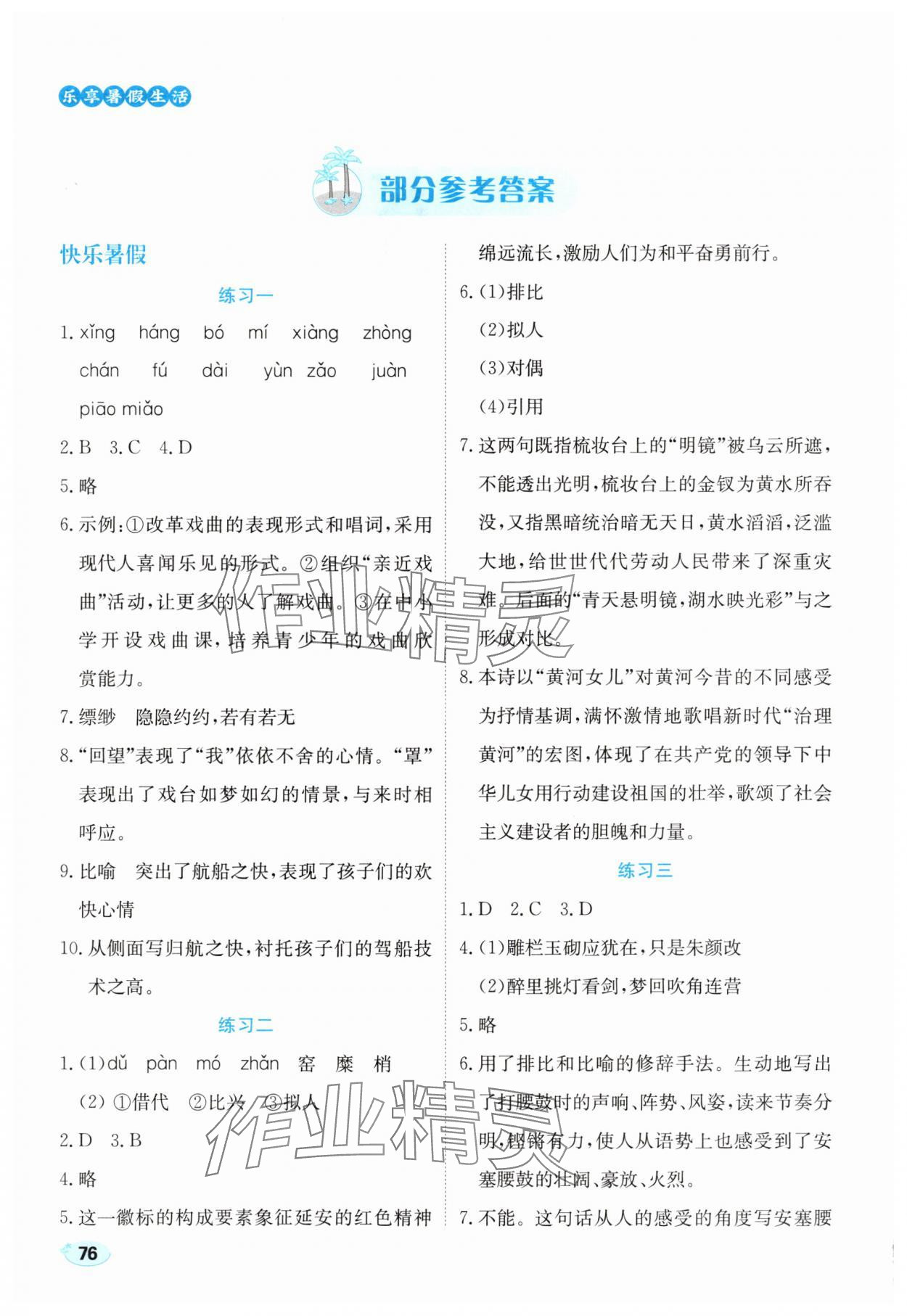 2025年樂享暑假生活八年級語文 參考答案第1頁