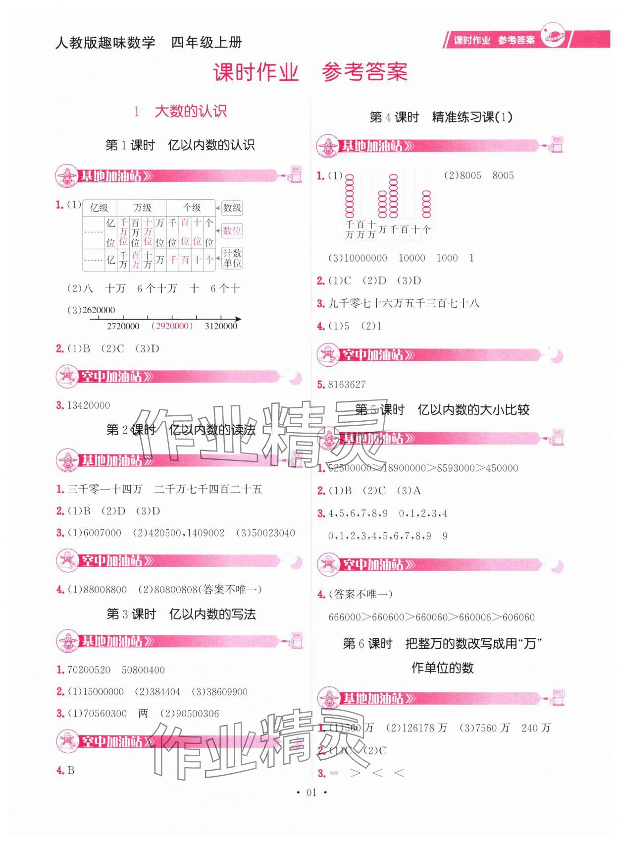 2024年趣味數(shù)學(xué)四年級數(shù)學(xué)上冊人教版 參考答案第1頁