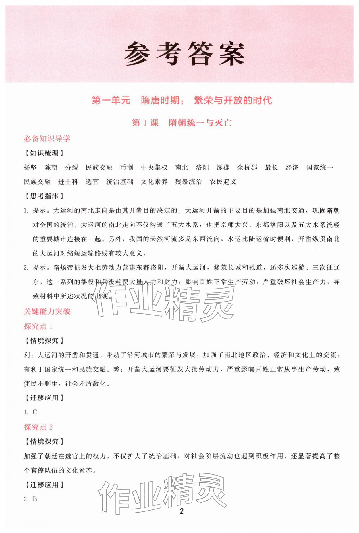 2026年同步轻松练习七年级历史下册人教精编版&nbsp;参考答案第1页