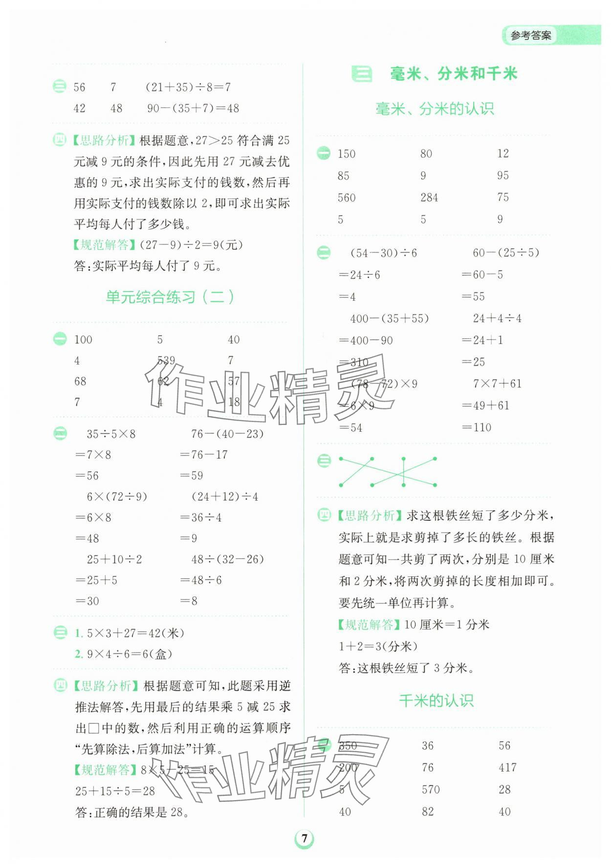 2025年金牛耳計(jì)算天天練三年級(jí)數(shù)學(xué)上冊(cè)人教版&nbsp;第7頁