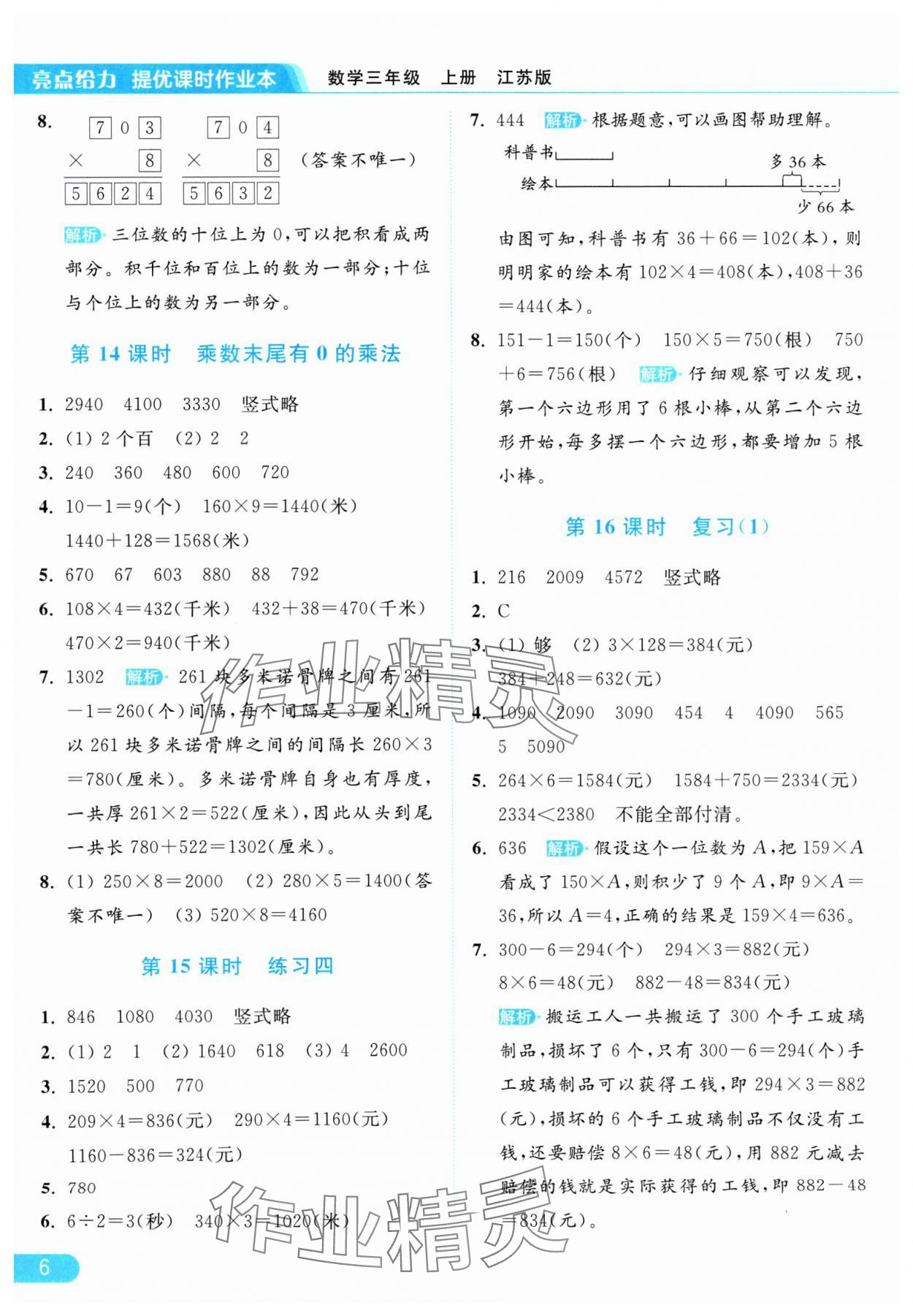 2024年亮点给力提优课时作业本三年级数学上册江苏版 参考答案第6页