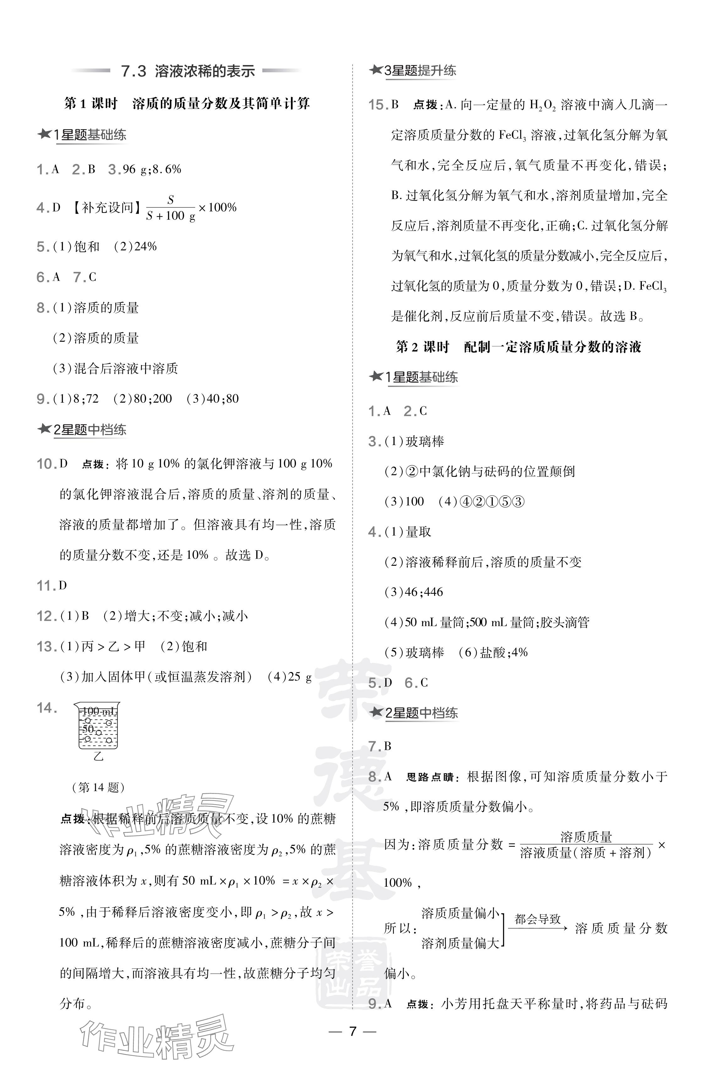 2024年點(diǎn)撥訓(xùn)練九年級(jí)化學(xué)下冊(cè)科粵版 參考答案第7頁(yè)