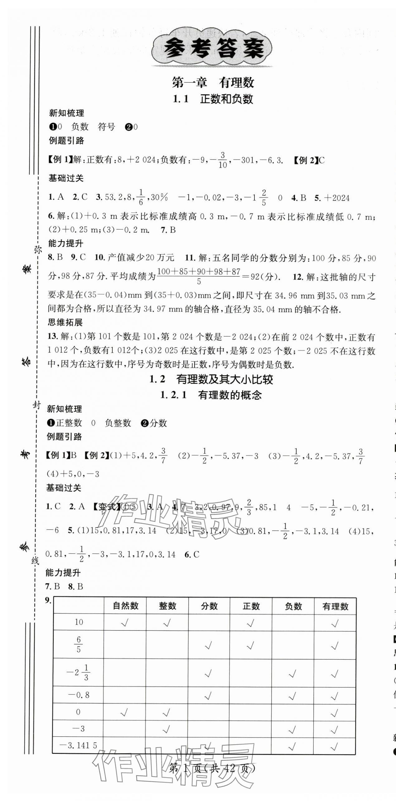 2024年名师测控七年级数学上册人教版云南专版 第1页