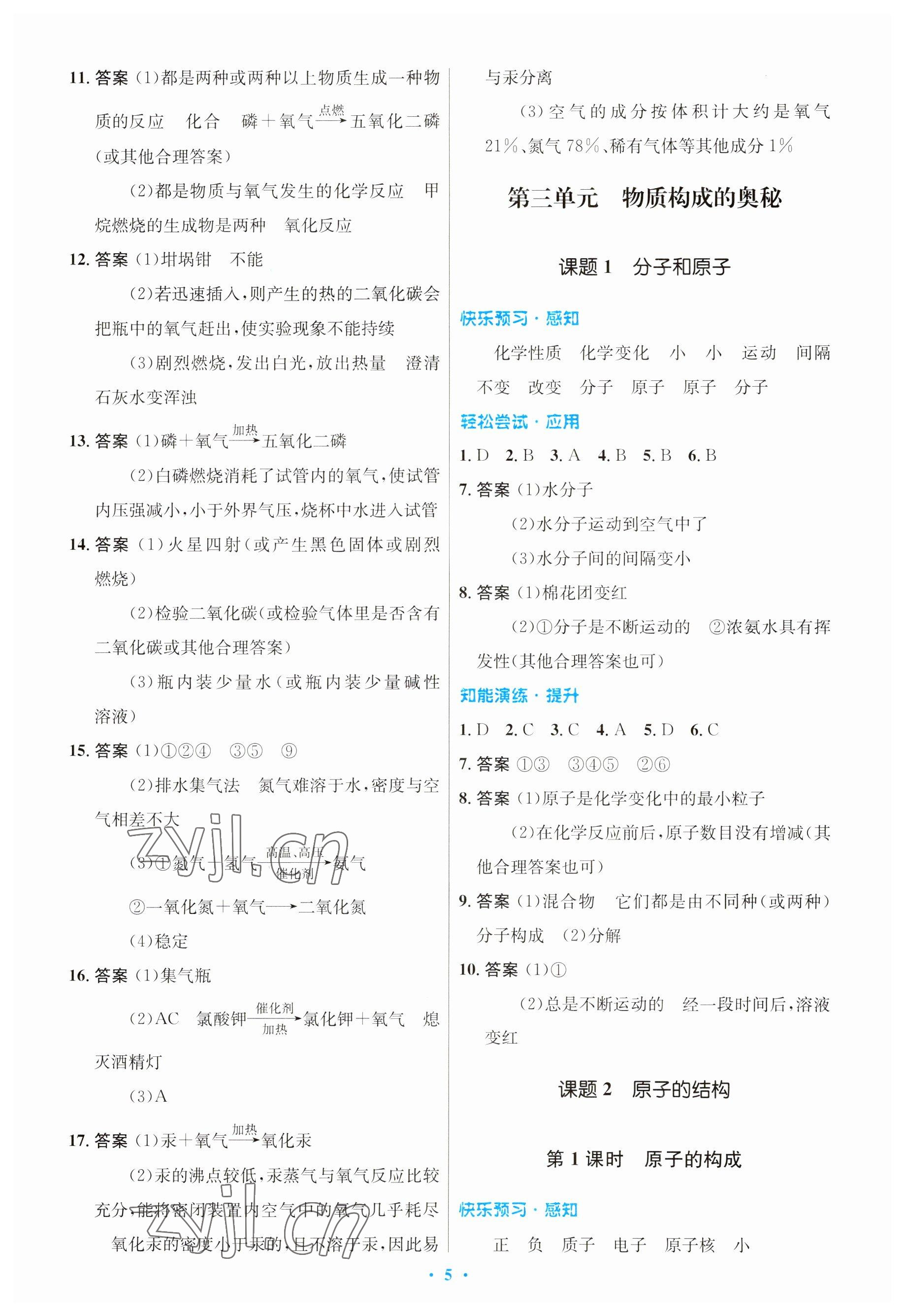 2023年同步測控優(yōu)化設(shè)計(jì)九年級化學(xué)全一冊人教版 參考答案第5頁