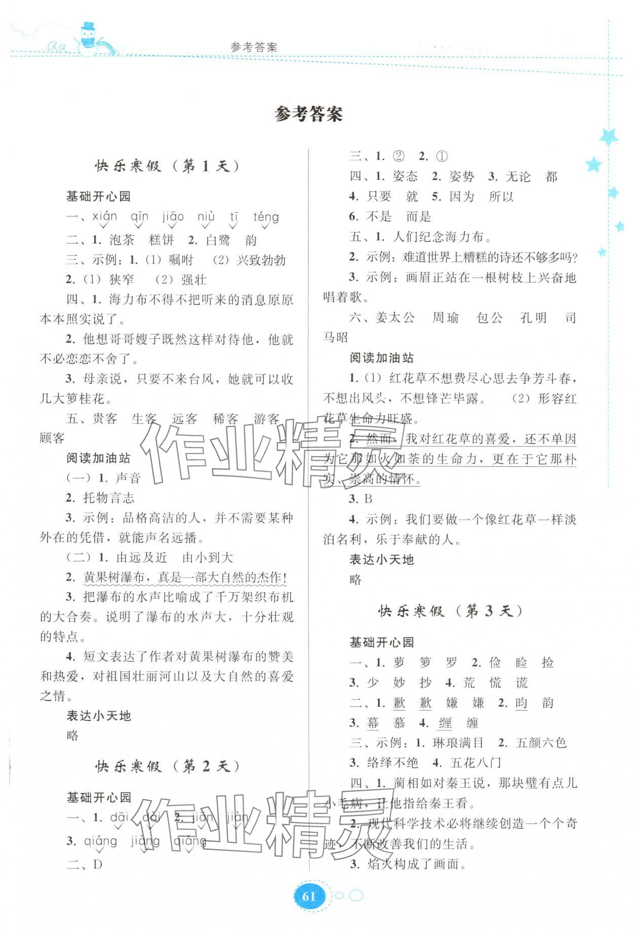 2025年寒假作業(yè)貴州人民出版社五年級(jí)語(yǔ)文 第1頁(yè)