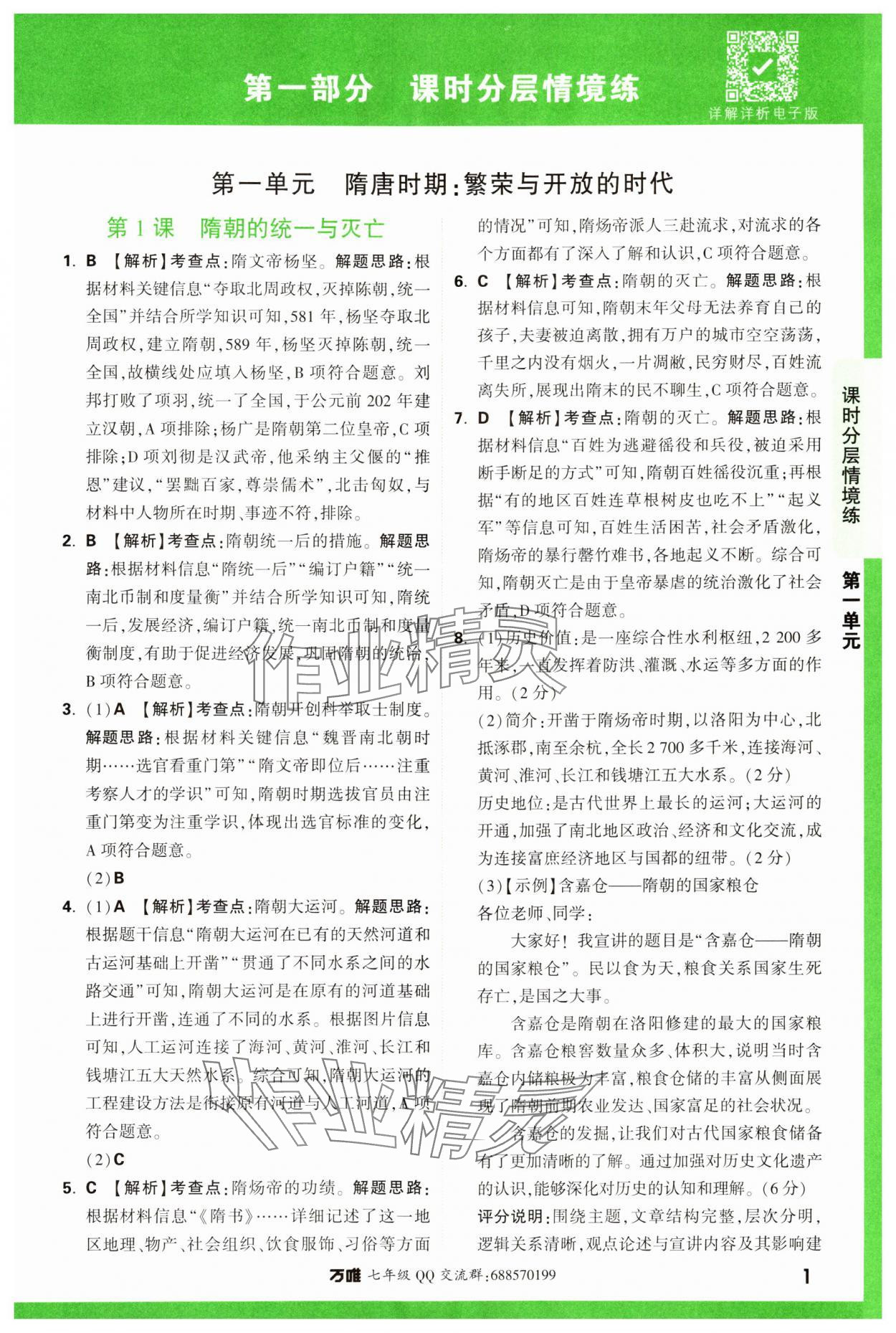 2024年萬唯中考情境題七年級(jí)歷史下冊(cè)人教版 參考答案第1頁