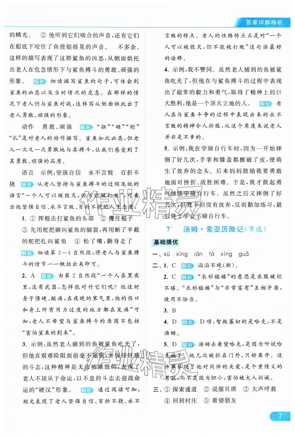 2024年亮點(diǎn)給力提優(yōu)課時(shí)作業(yè)本六年級(jí)語(yǔ)文下冊(cè)統(tǒng)編版 參考答案第7頁(yè)