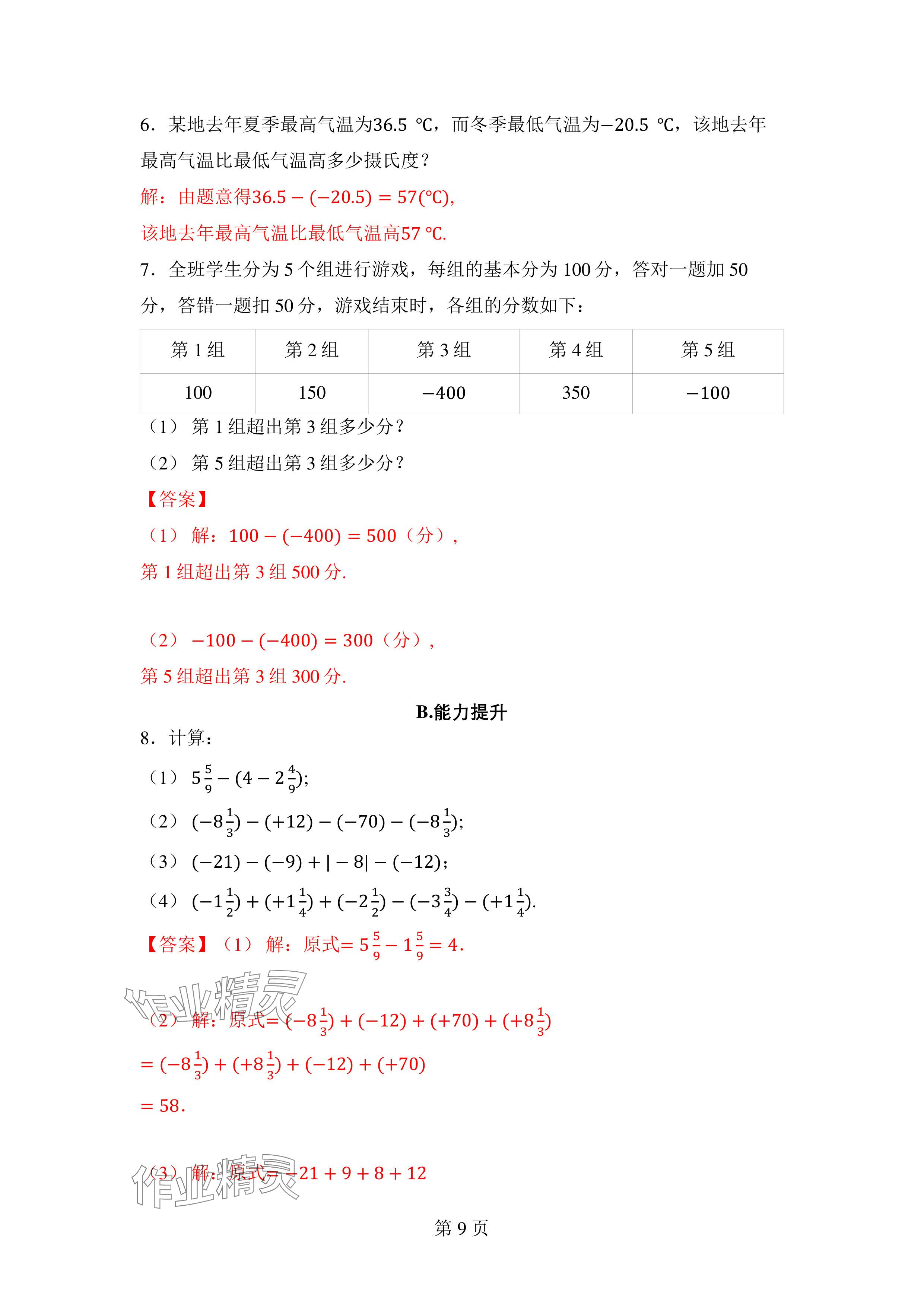 2024年廣東名師講練通七年級數學上冊北師大版深圳專版 參考答案第23頁