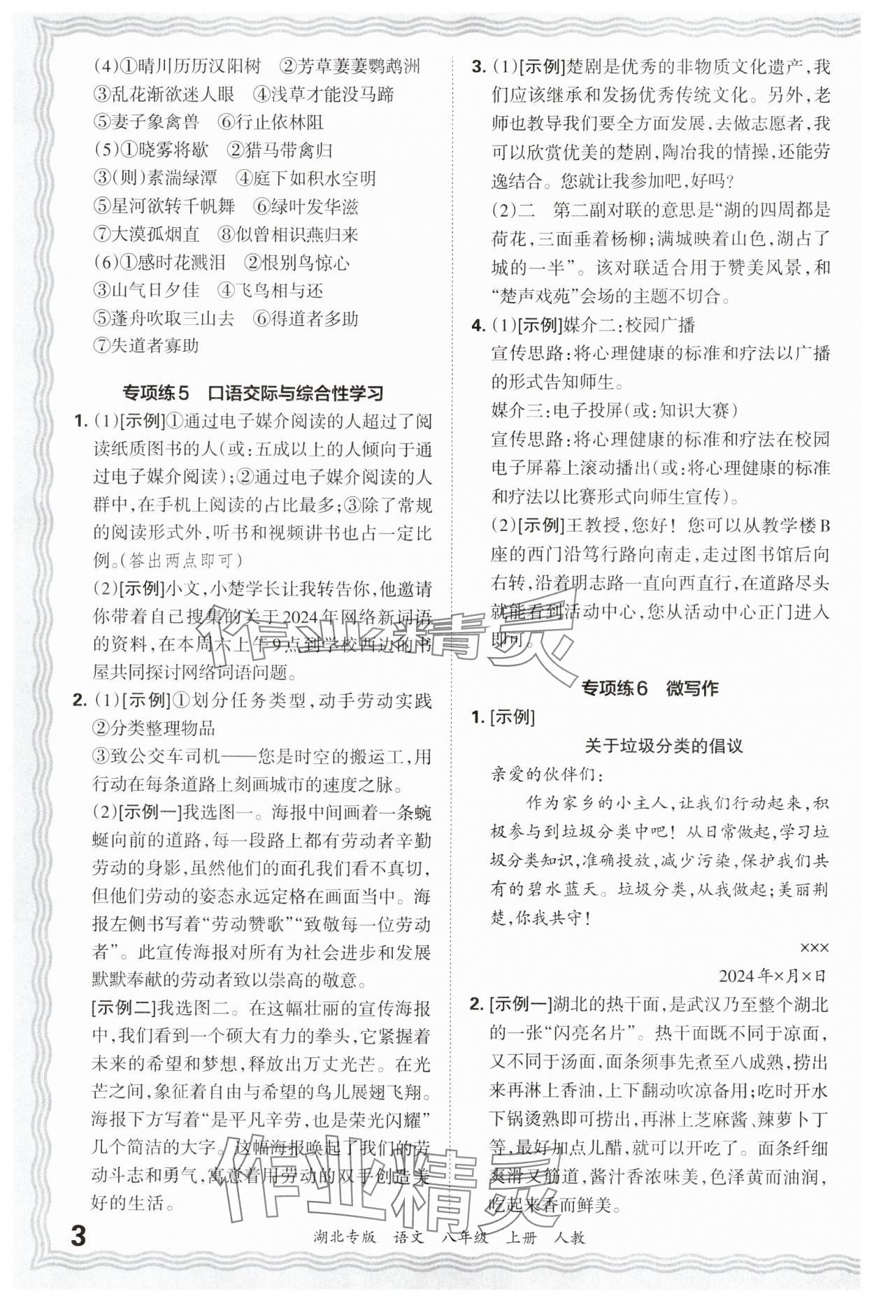 2024年王朝霞各地期末試卷精選八年級語文上冊人教版湖北專版 參考答案第3頁