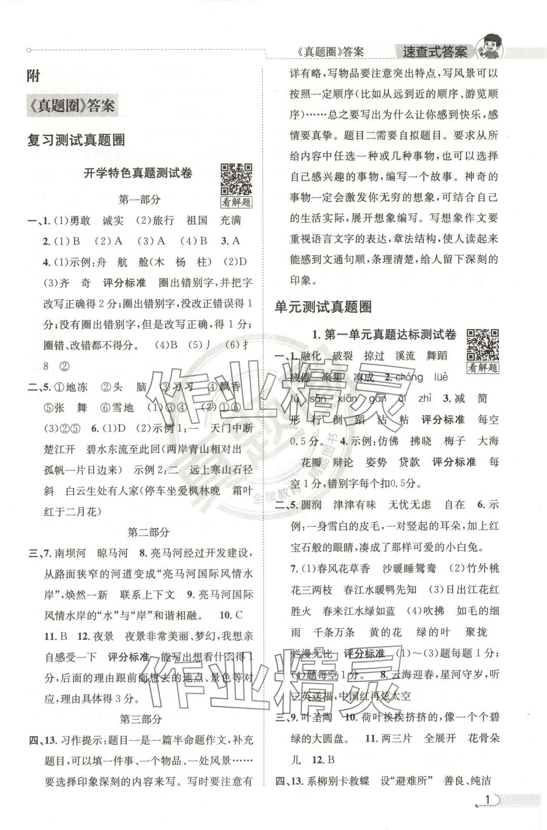 2025年真题圈三年级语文下册人教版北京专版 第1页