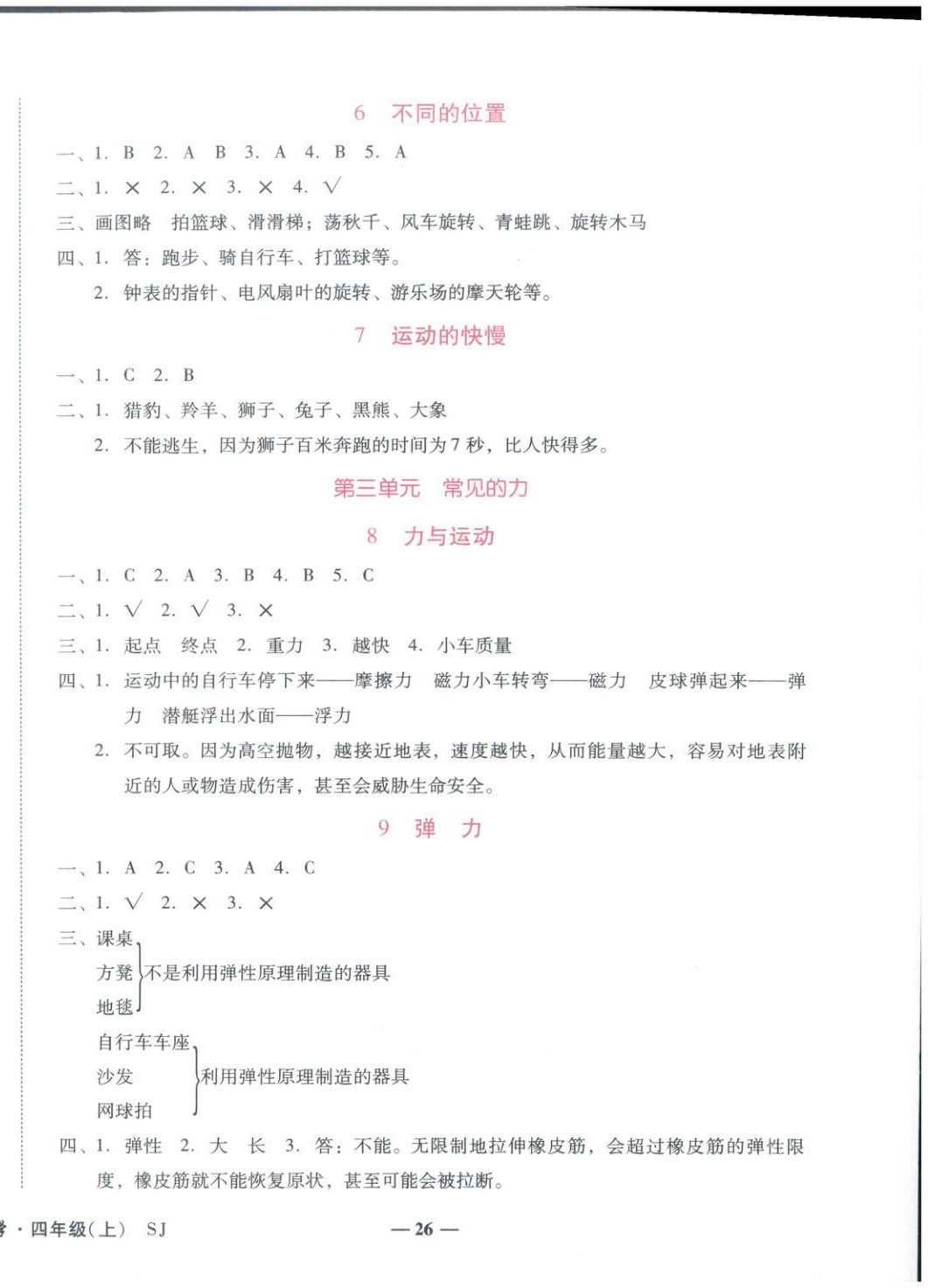 2025年小桔豆名师教你四年级科学上册苏教版 参考答案第2页