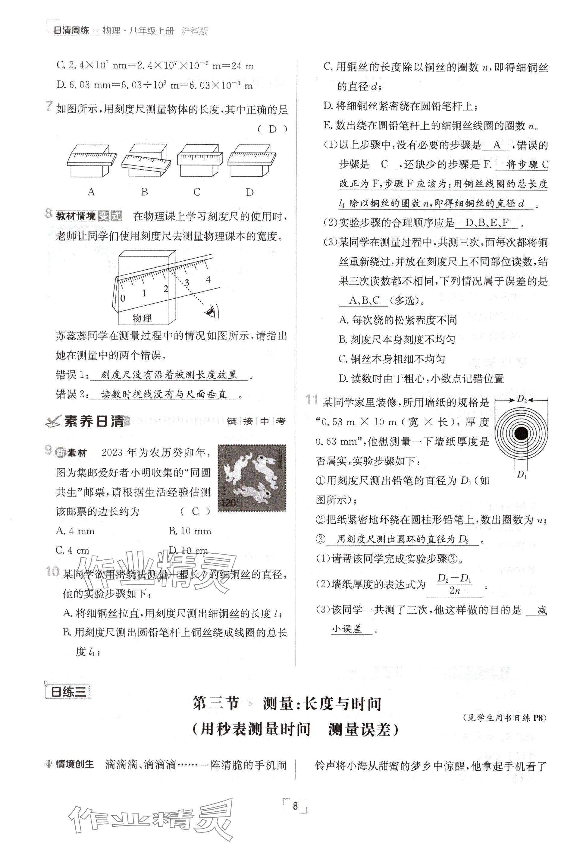 2024年日清周练八年级物理上册沪科版 参考答案第8页