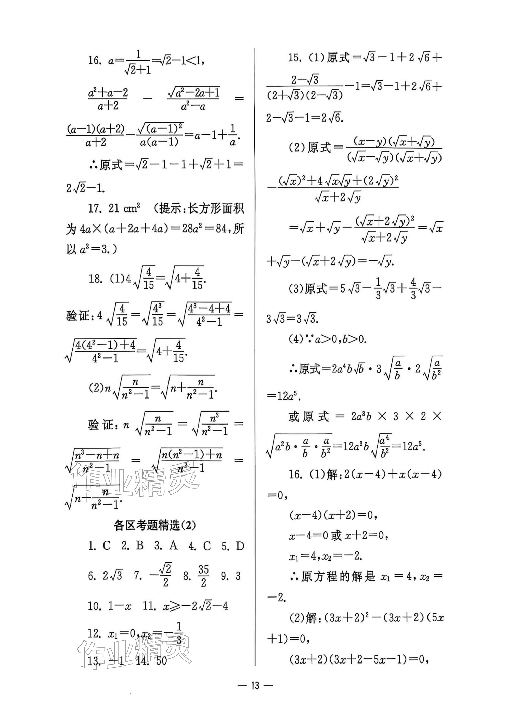 2025年中学生世界八年级数学上册沪教版五四制 参考答案第13页