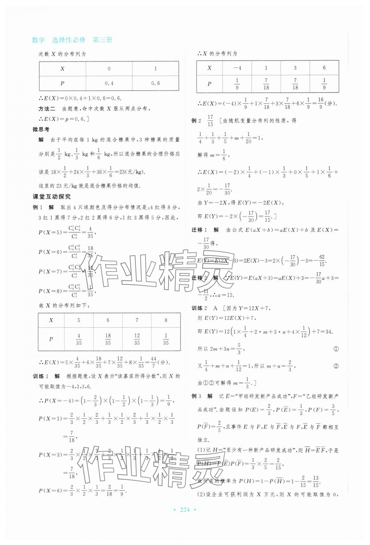 2024年資源與評價黑龍江教育出版社高中數(shù)學(xué)選擇性必修第三冊人教版 參考答案第18頁