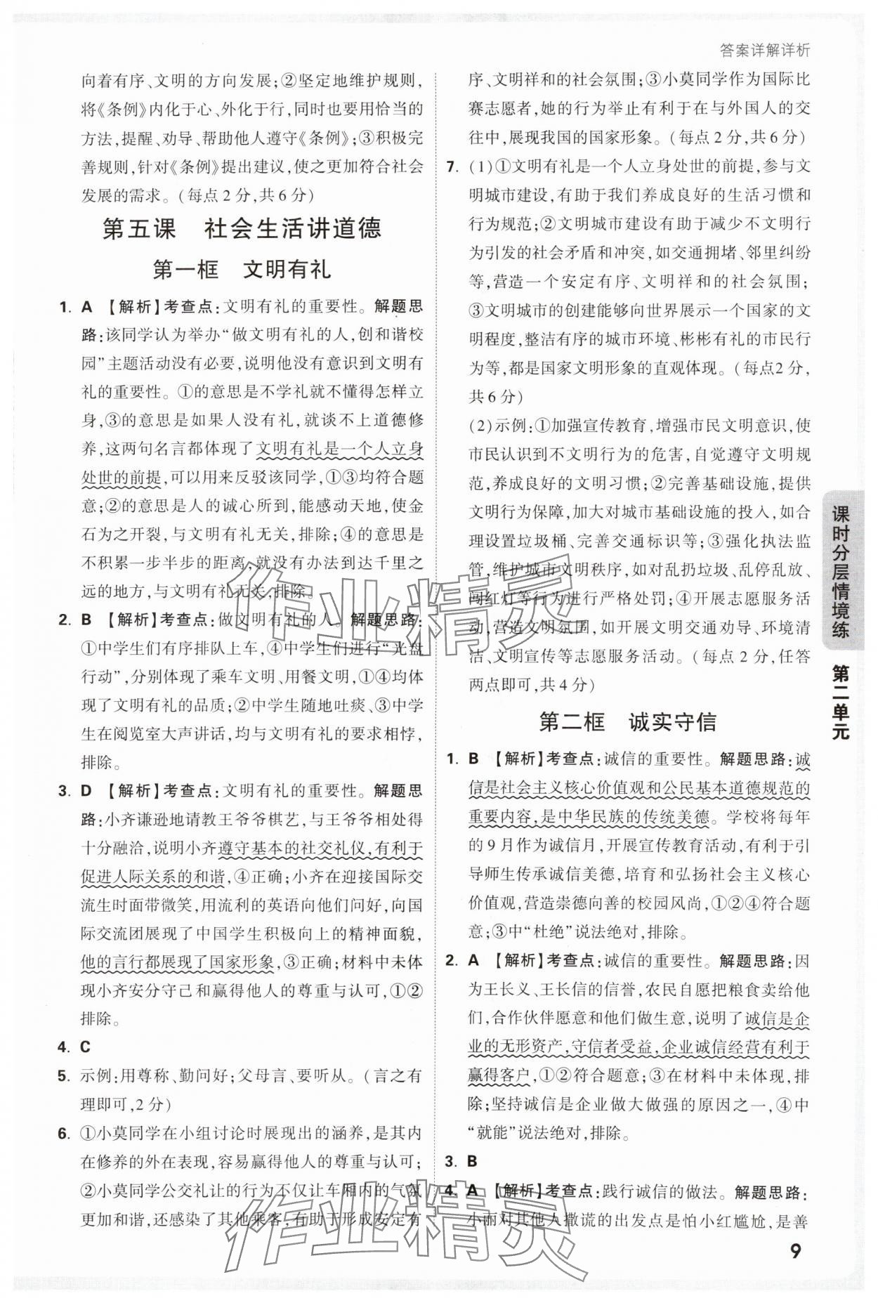 2025年万唯中考情境题八年级道德与法治上册人教版&nbsp;参考答案第9页