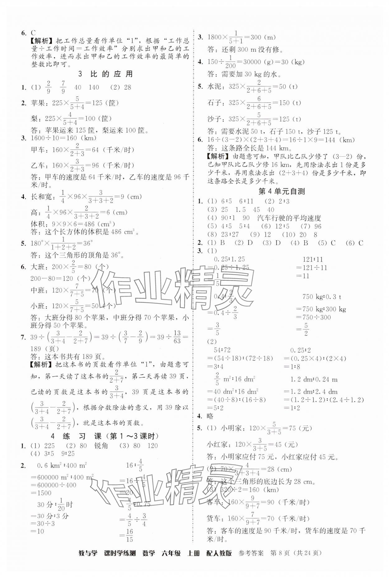 2024年教與學(xué)課時(shí)學(xué)練測六年級數(shù)學(xué)上冊人教版 參考答案第8頁