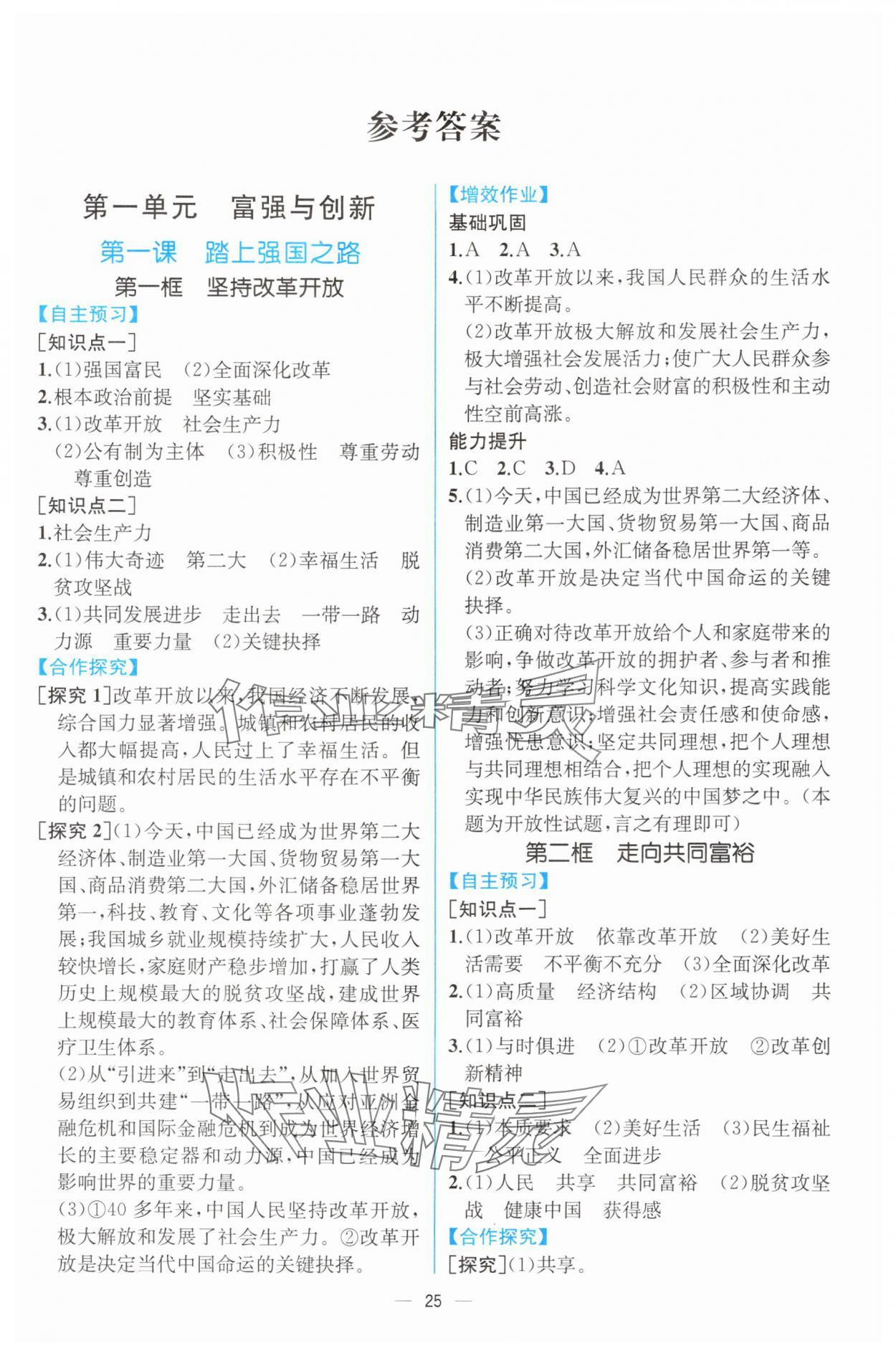 2025年人教金学典同步解析与测评九年级道德与法治上册人教版云南专版 第1页