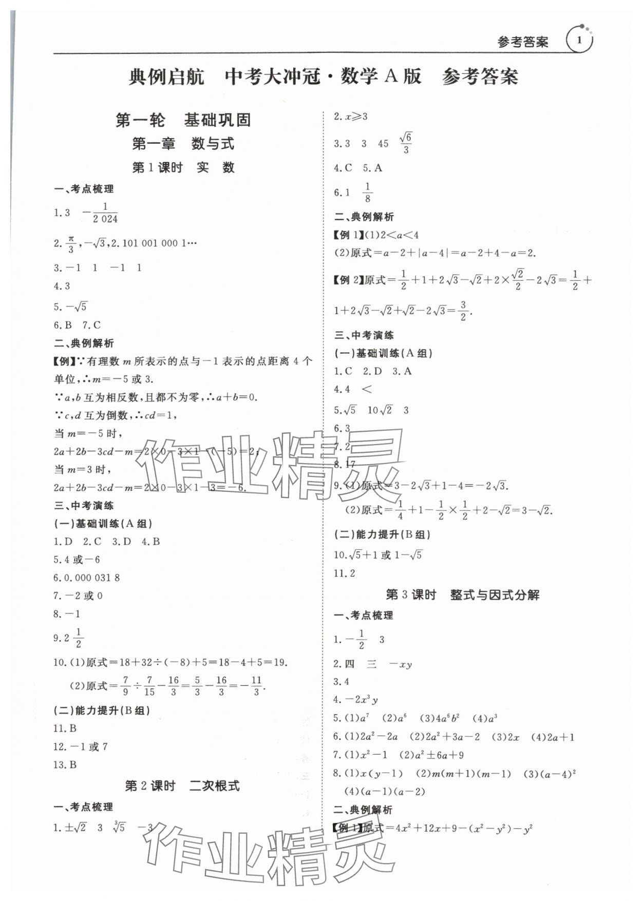 2024年典例啟航中考大沖冠數學廣州專版 參考答案第1頁