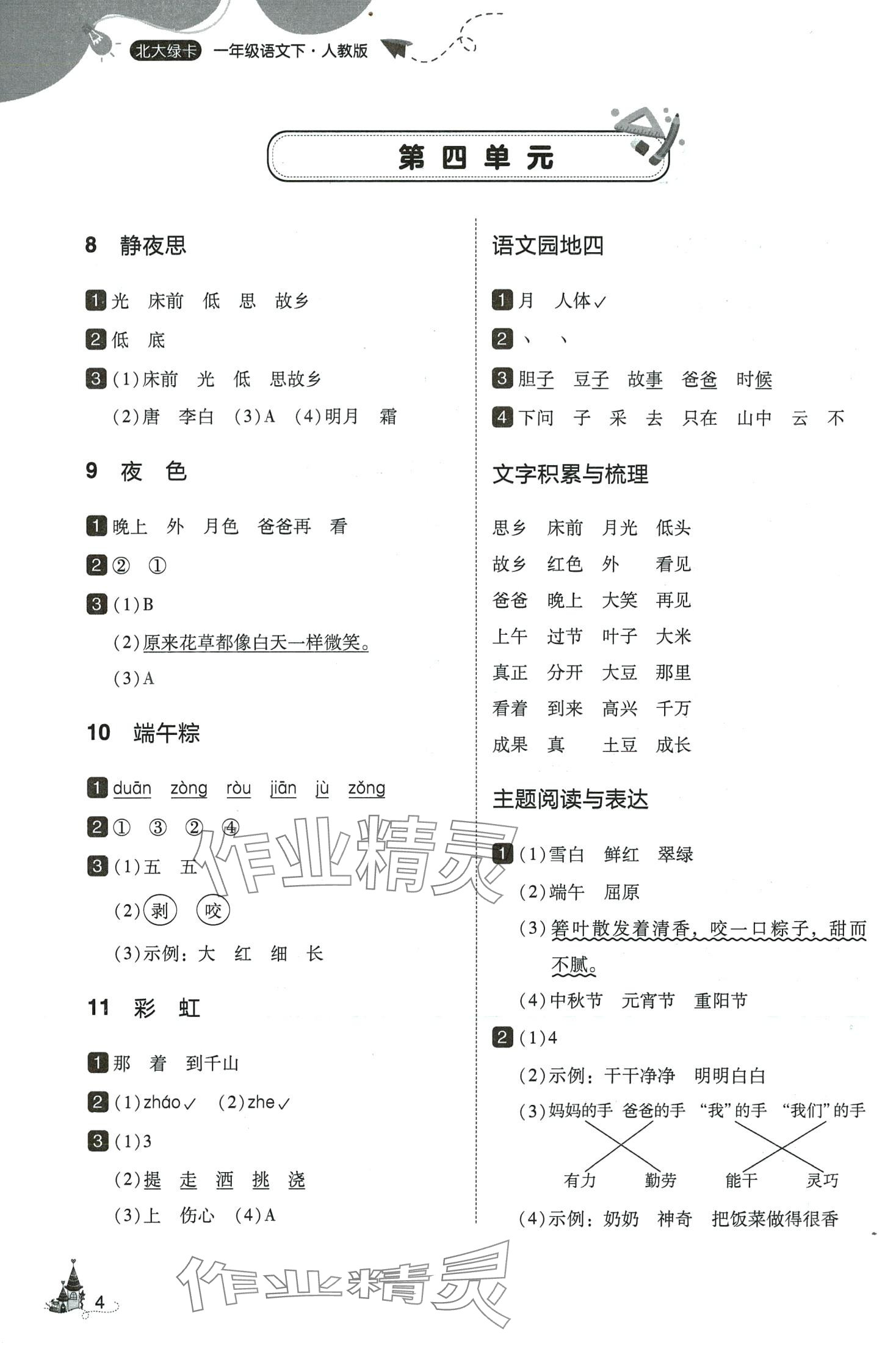 2024年北大绿卡一年级语文下册人教版深圳专版 参考答案第4页