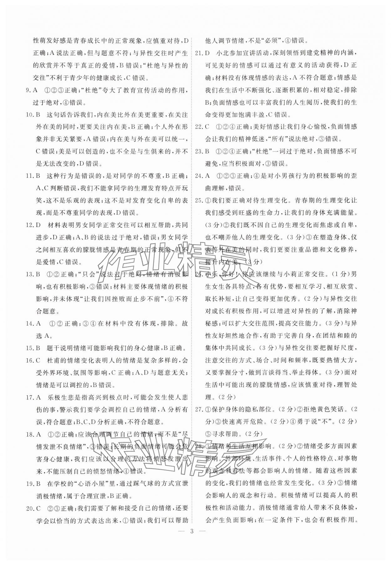 2025年一飛沖天小復(fù)習(xí)七年級道德與法治下冊人教版 第3頁