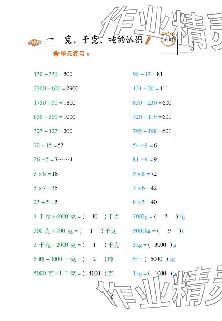 2024年口算天天練三年級數(shù)學(xué)上冊青島版 參考答案第10頁