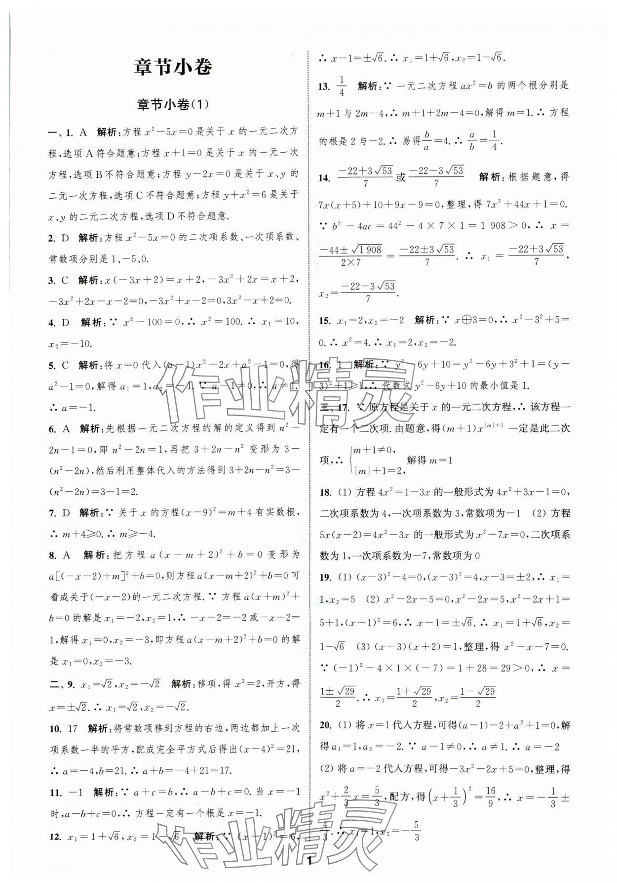 2024年通城学典全程测评卷九年级数学全一册苏科版 参考答案第1页