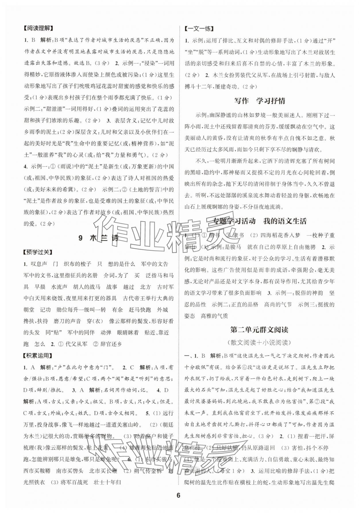 2025年通成学典课时作业本七年级语文下册人教版广州专版 第6页