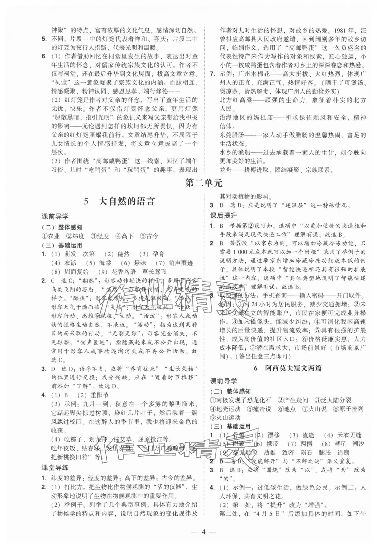 2025年百分导学八年级语文下册人教版 第4页