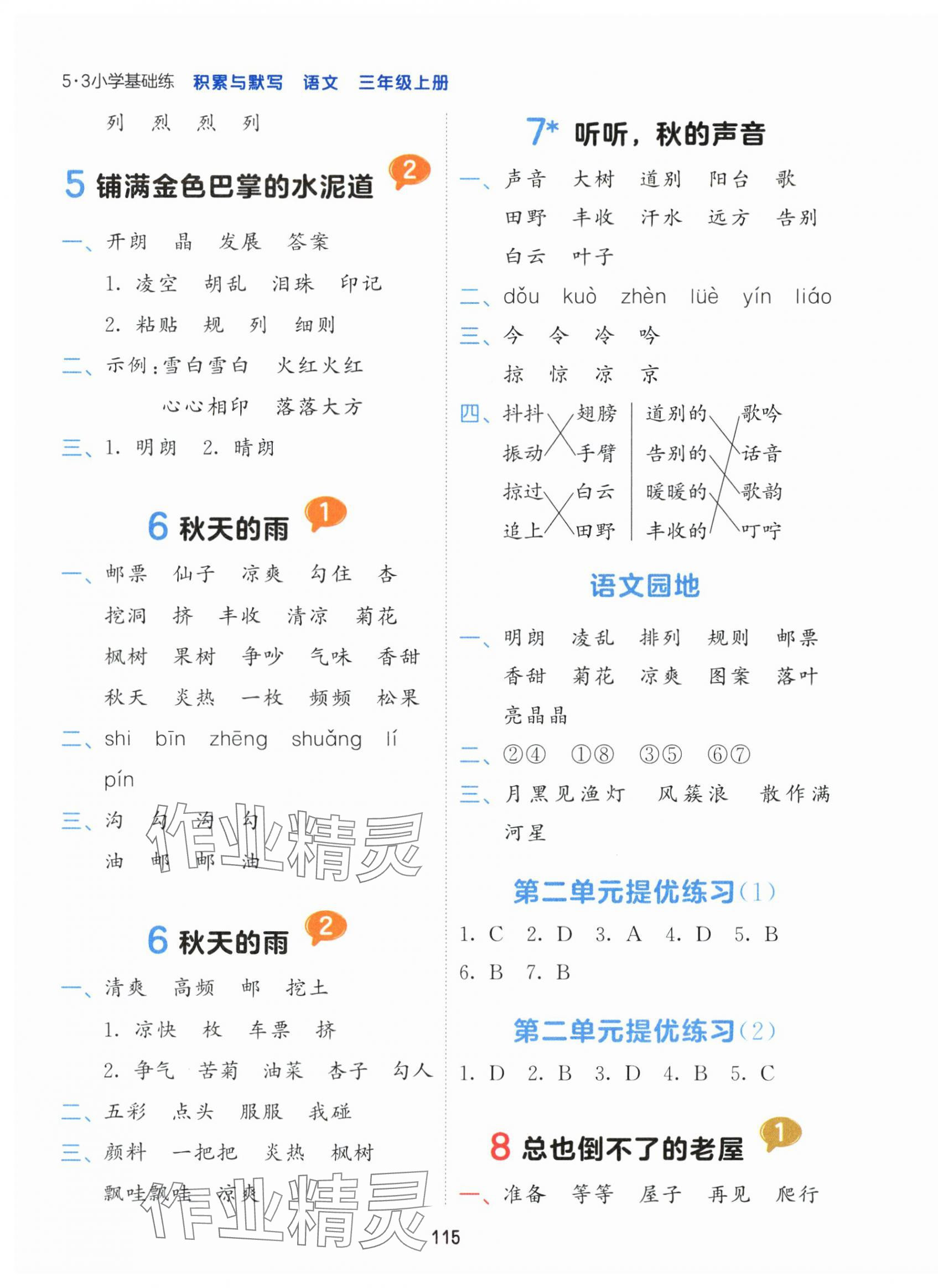 2025年積累與默寫首都師范大學出版社三年級語文上冊人教版&nbsp;第3頁