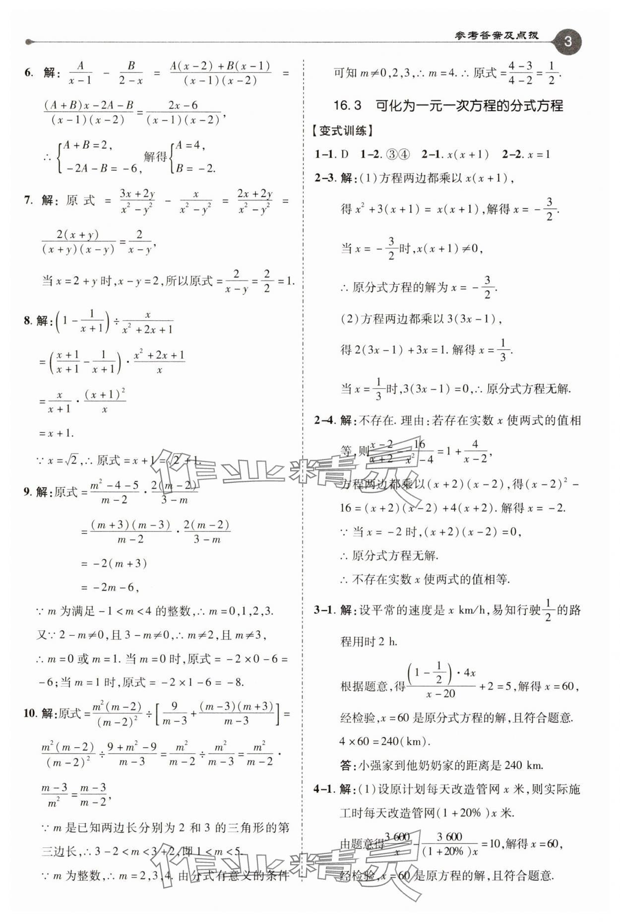 2025年特高級(jí)教師點(diǎn)撥八年級(jí)數(shù)學(xué)下冊(cè)華師大版 第3頁