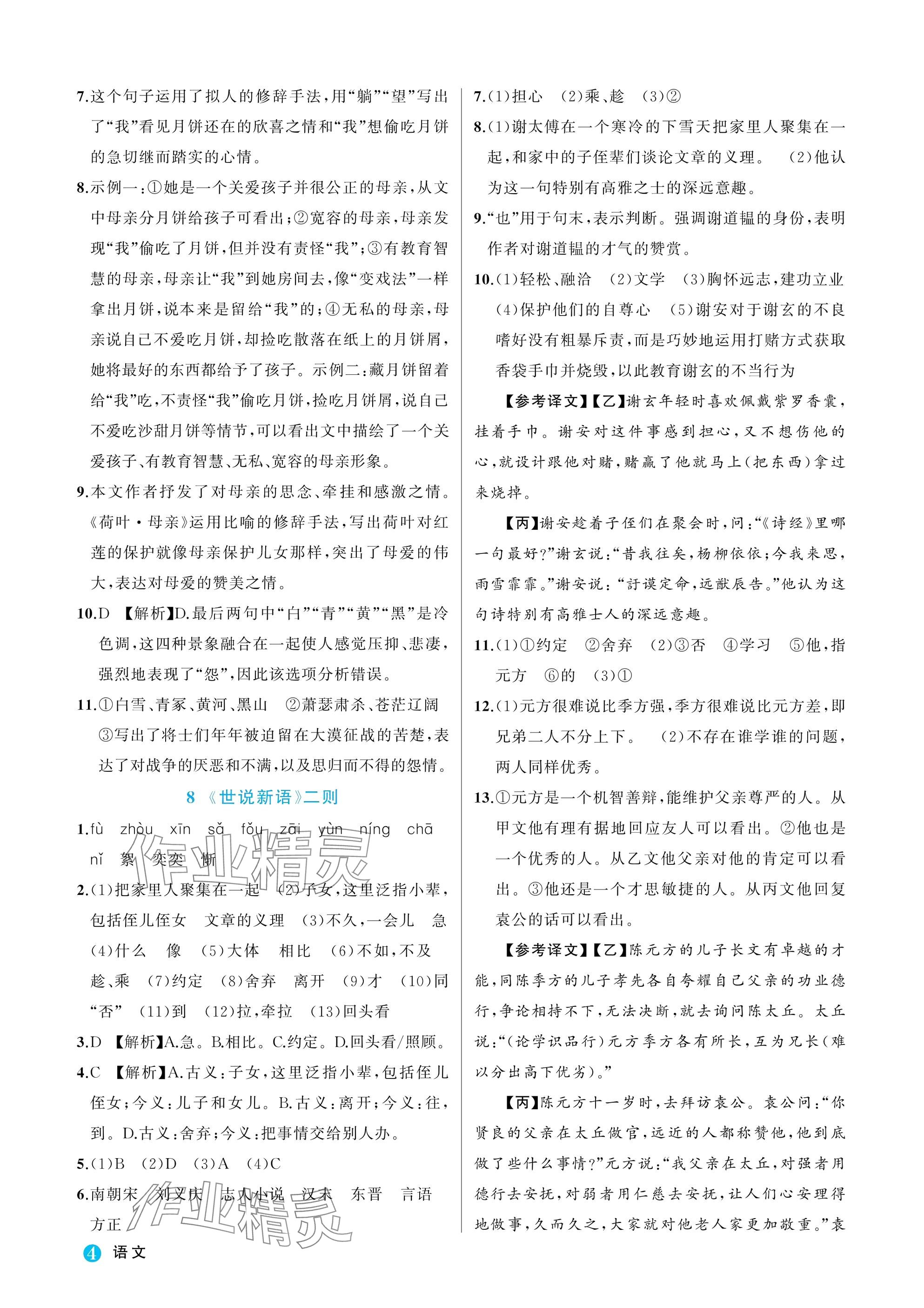 2025年名师面对面学科素养评价七年级语文上册人教版&nbsp;参考答案第4页