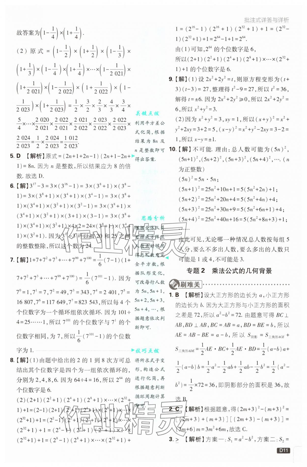 2025年初中必刷題七年級數(shù)學下冊湘教版 第11頁