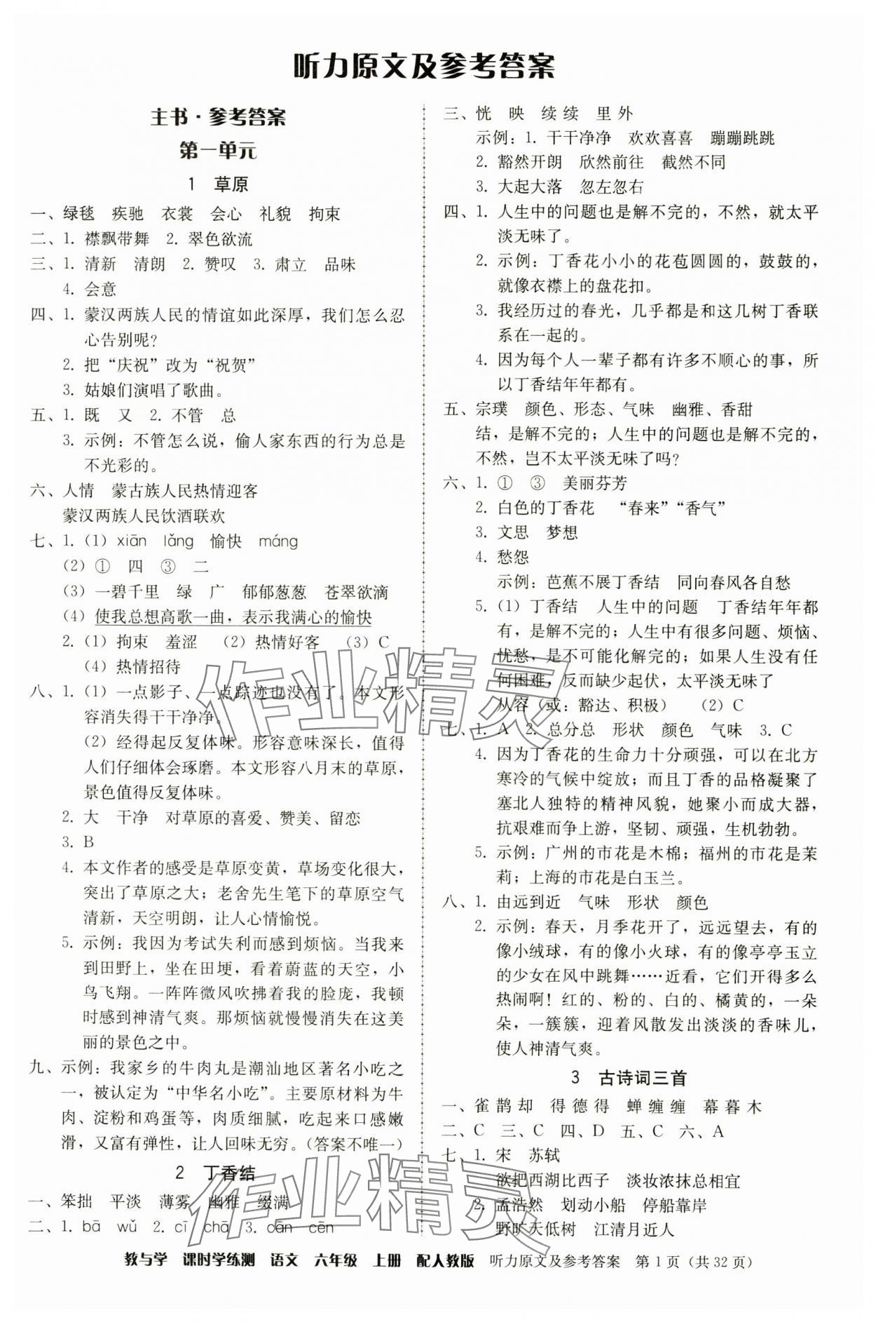 2024年教與學(xué)課時(shí)學(xué)練測六年級語文上冊人教版 第1頁