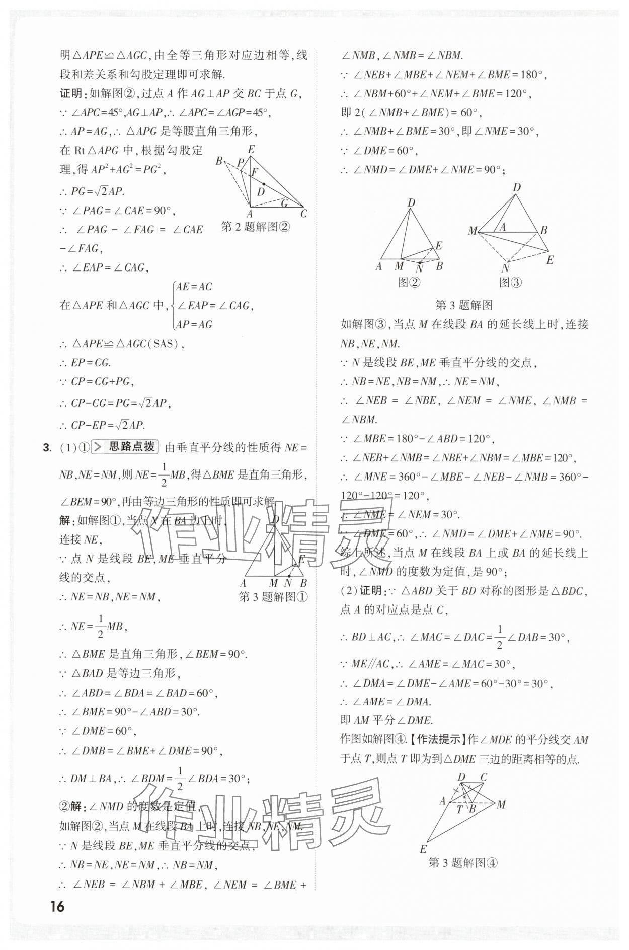 2025年万唯尖子生八年级数学&nbsp;第16页