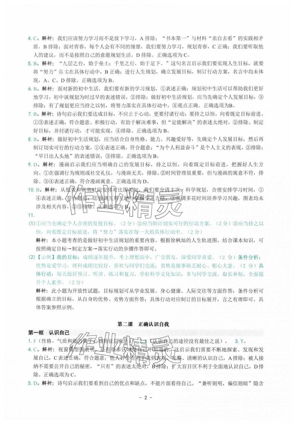 2025年练习精编七年级道德与法治上册人教版 参考答案第2页