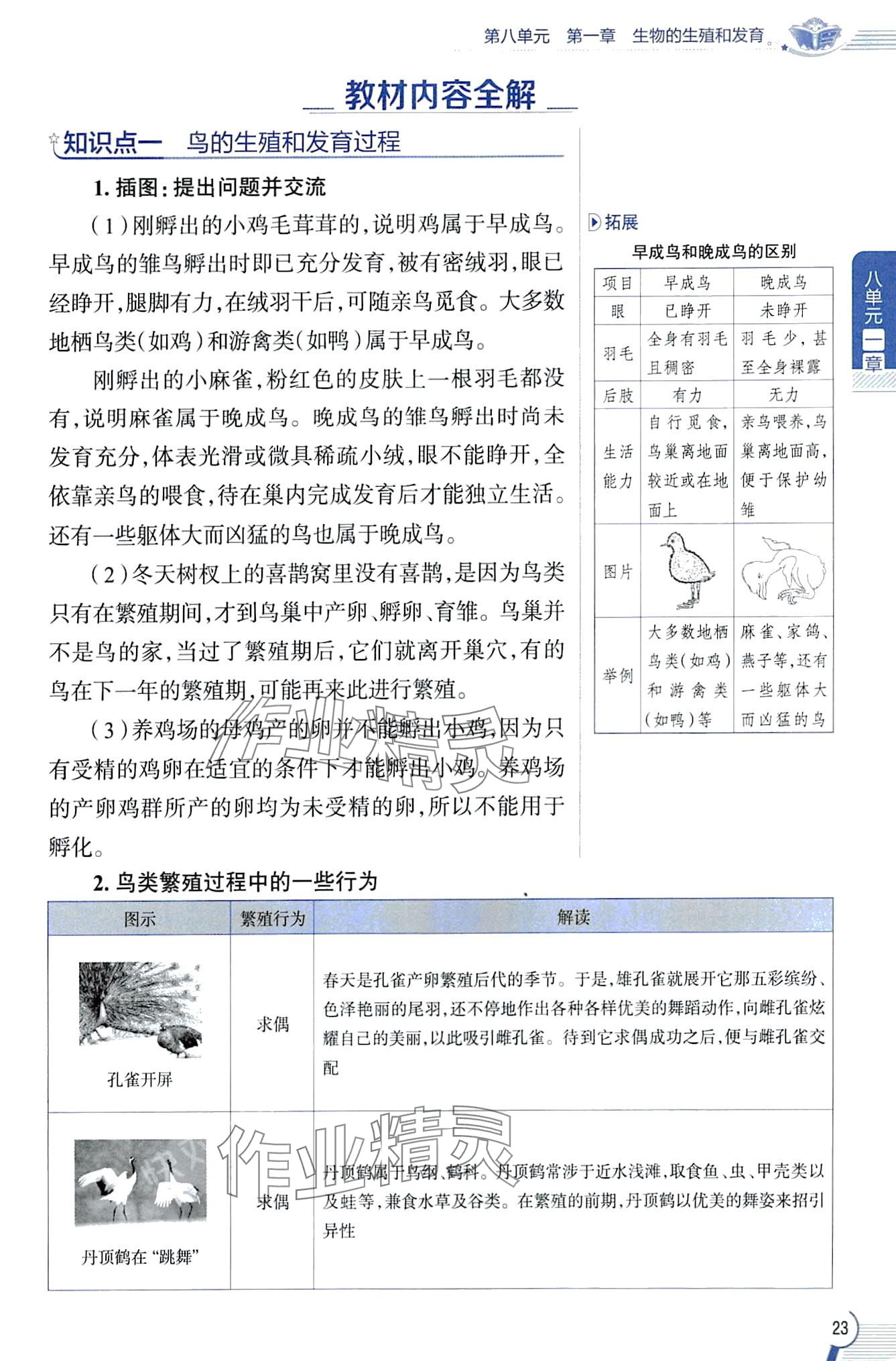2024年教材課本八年級生物下冊魯科版五四制 第23頁
