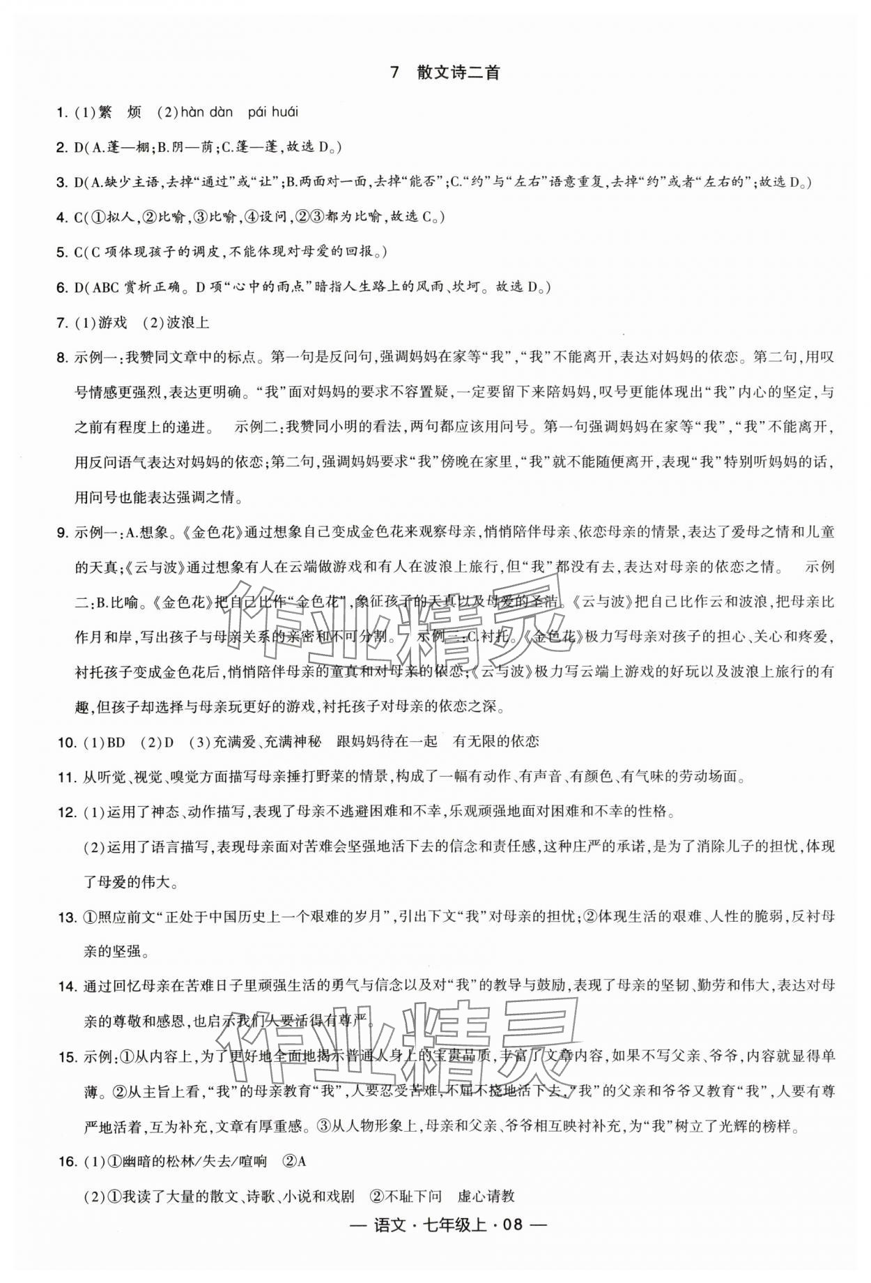 2023年学霸课时作业七年级语文上册人教版&nbsp;参考答案第8页