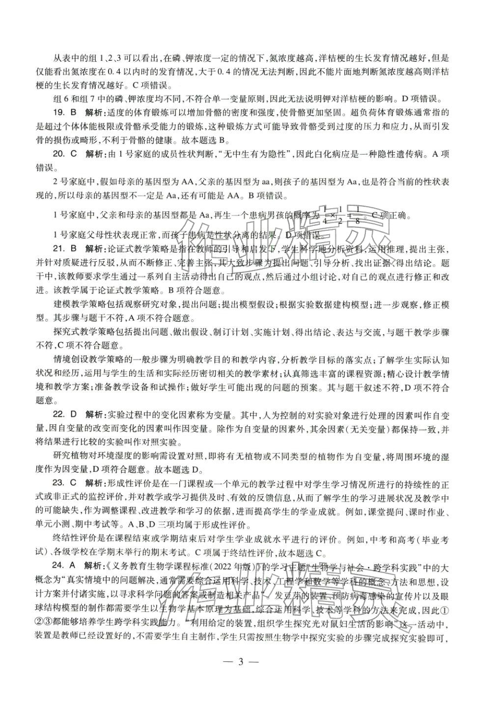 2025年生物学科知识与教学能力历年真题及标准预测试卷上册&nbsp;参考答案第3页