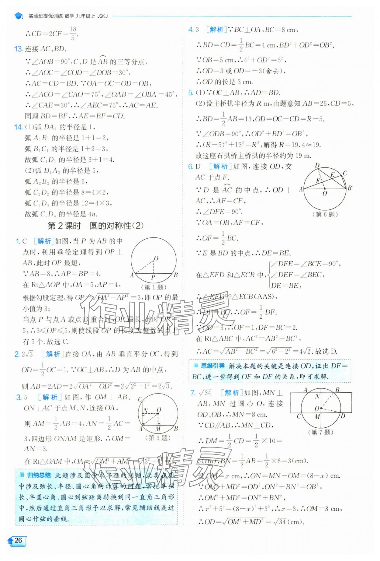 2024年实验班提优训练九年级数学上册苏科版 参考答案第27页