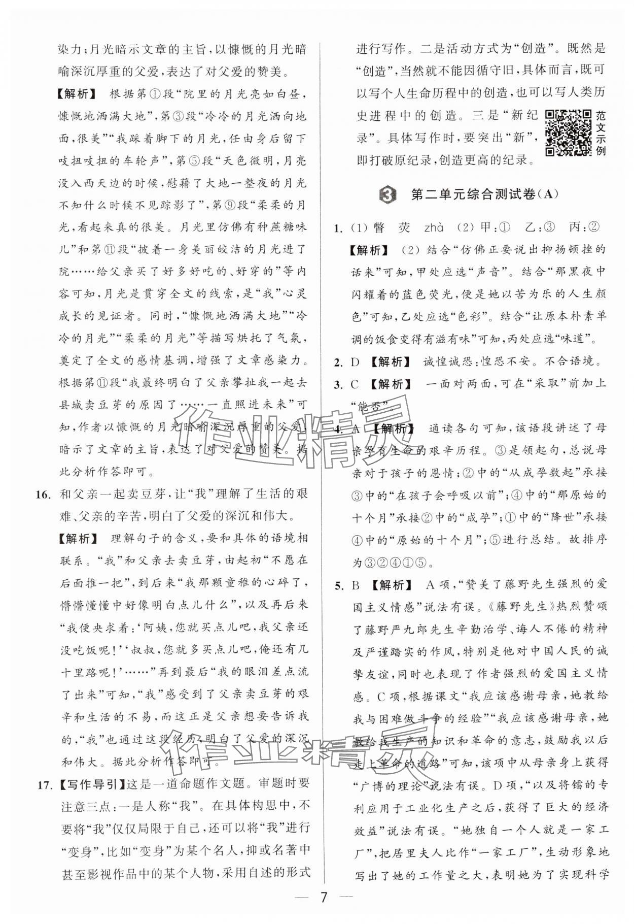 2024年亮点给力大试卷八年级语文上册人教版 参考答案第7页