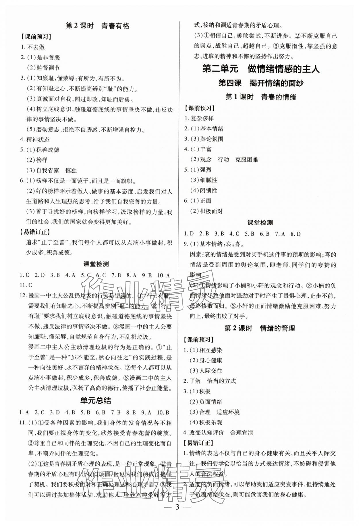 2024年領(lǐng)跑作業(yè)本七年級(jí)道德與法治下冊(cè)人教版廣東專版 第3頁