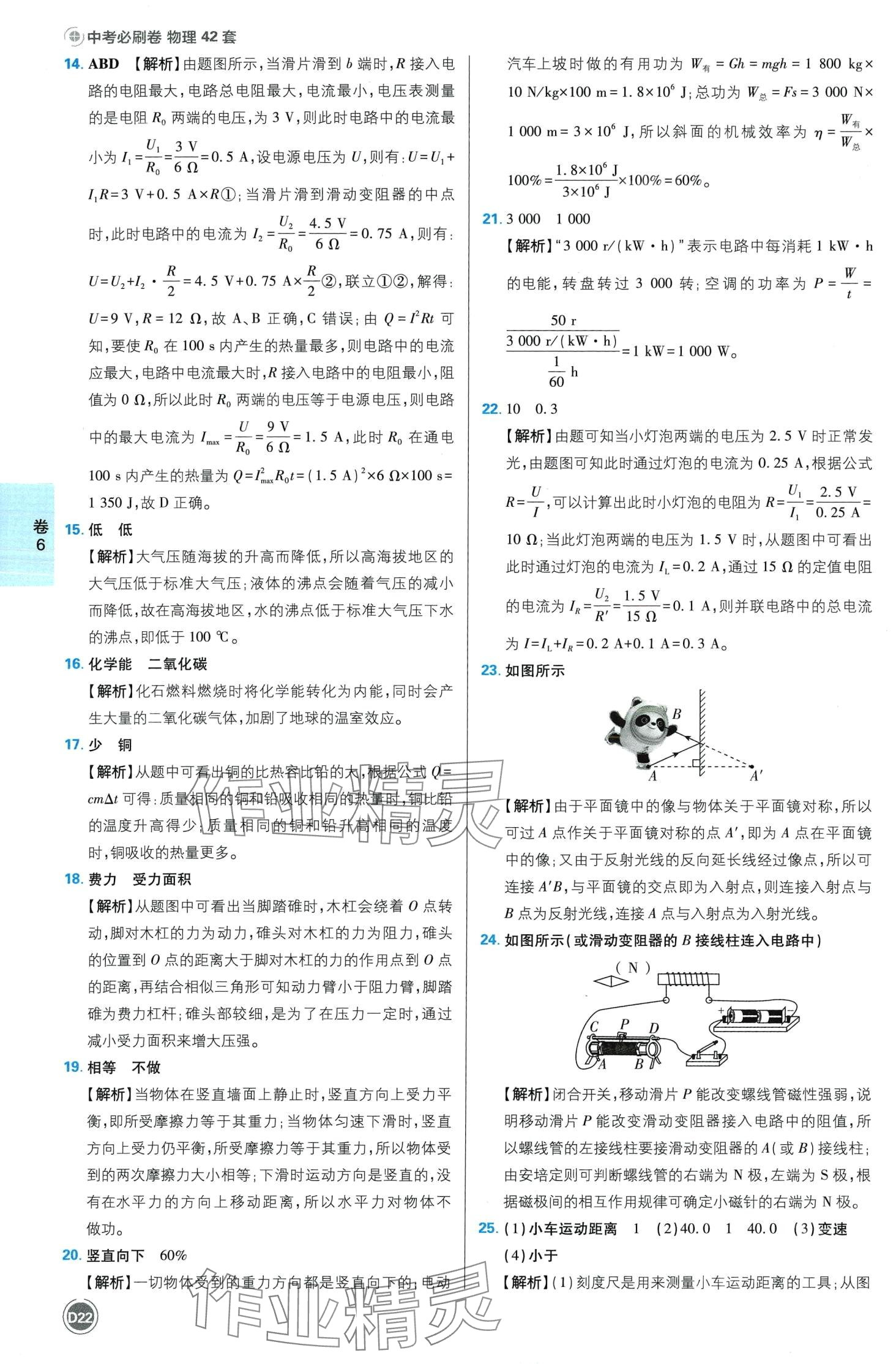 2024年中考必刷卷開明出版社物理四川專版&nbsp;第24頁