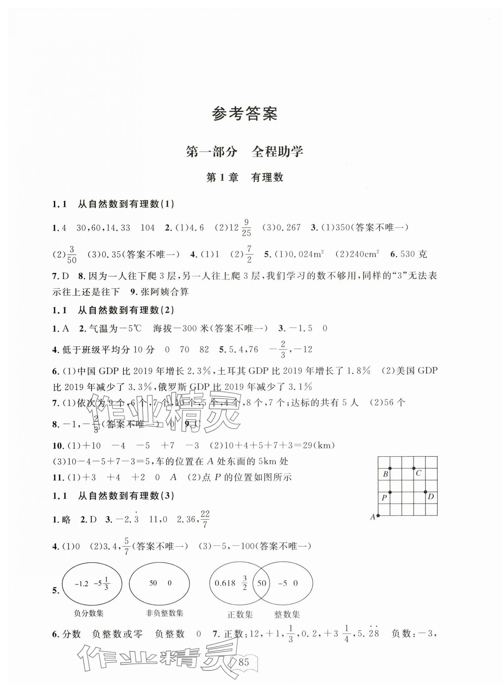 2024年全程助学与学习评估七年级数学上册浙教版 参考答案第1页