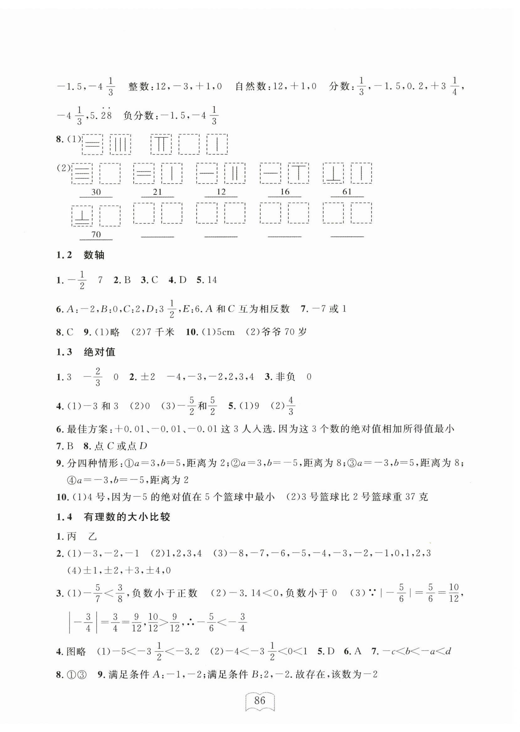 2024年全程助学与学习评估七年级数学上册浙教版 参考答案第2页