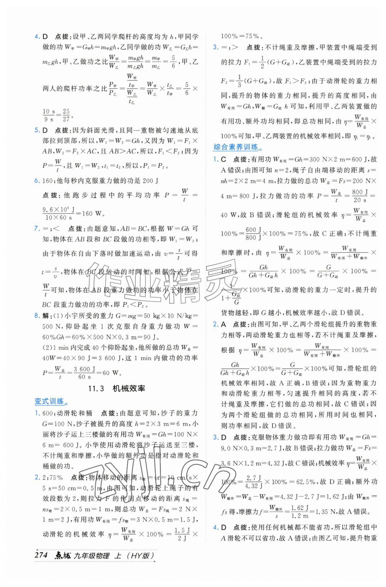 2026年特高级教师点拨九年级物理上册沪粤版&nbsp;第2页