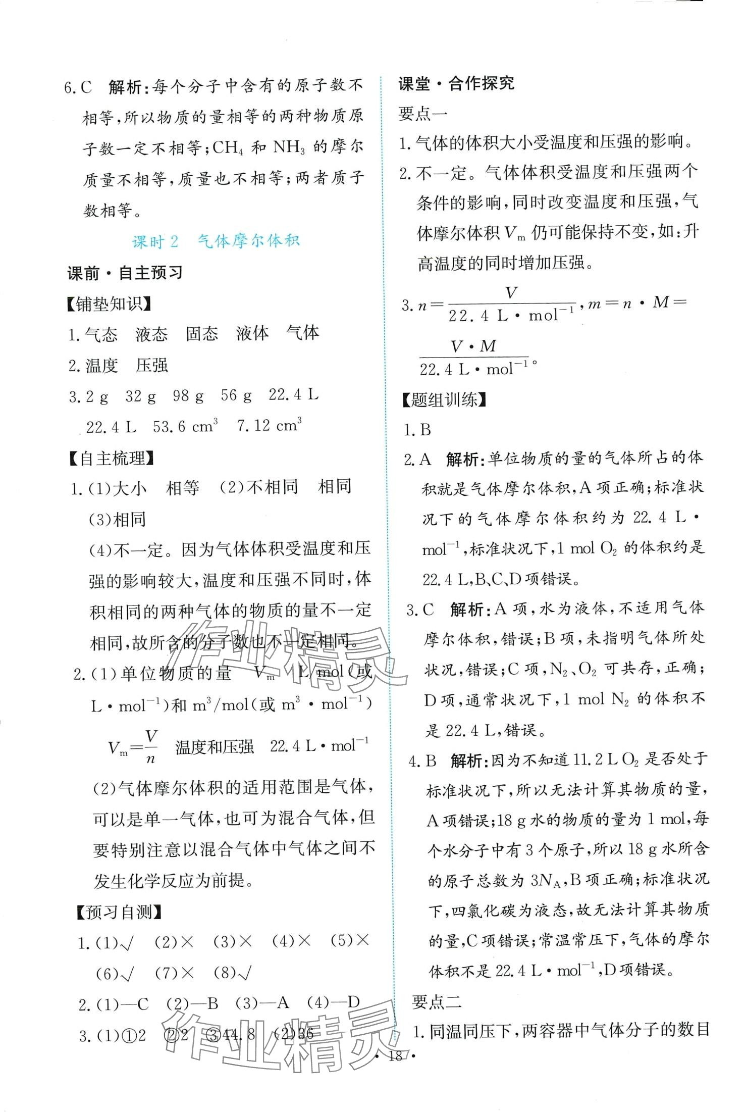 2024年能力培養(yǎng)與測(cè)試高中化學(xué)必修第一冊(cè)人教版 第18頁(yè)